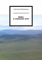 Побег в тувинское лето