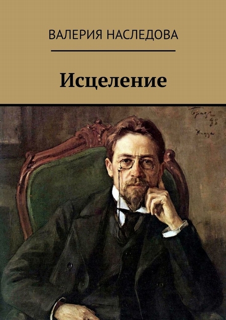 Исцеление