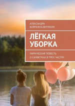 Лёгкая уборка. Лирическая повесть о салфетках в трех частях