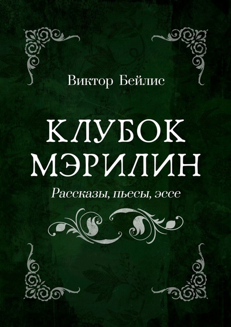 Клубок Мэрилин. Рассказы, пьесы, эссе