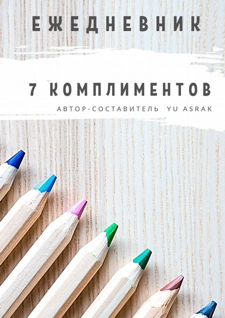 Ежедневник 7 комплиментов