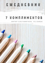 Ежедневник 7 комплиментов