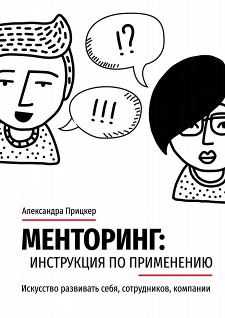 Менторинг: инструкция по применению. Искусство развивать себя, сотрудников, компании