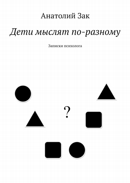 Дети мыслят по-разному. Записки психолога