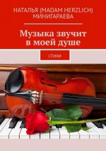 Музыка звучит в моей душе. Стихи