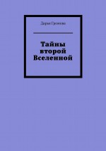 Тайны второй Вселенной