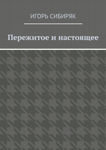 Пережитое и настоящее