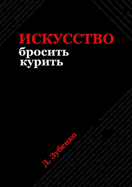 Искусство бросить курить