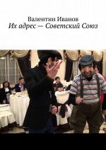 Их адрес – Советский Союз