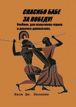 Спасибо бабе за победу! Учебник сексизма для мальчиков-героев и девочек-домохозяек. 1—11 классы