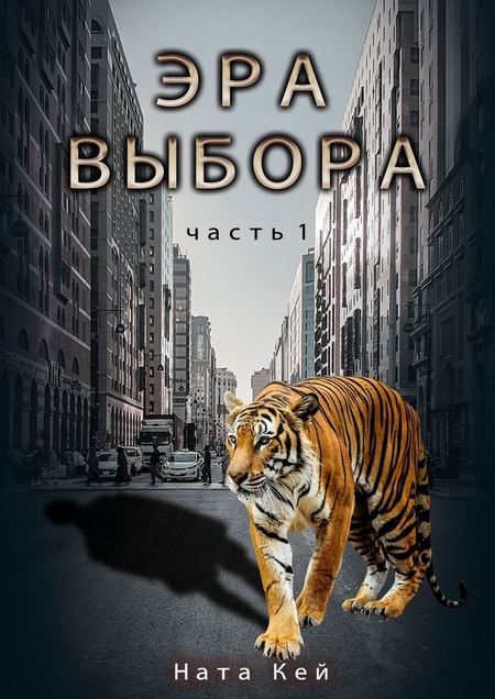 Эра Выбора. Часть 1