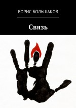 Связь