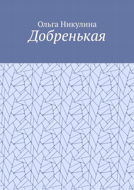 Добренькая