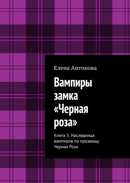 Вампиры замка «Черная роза». Книга 3. Наследница вампиров по прозвищу Черная Роза