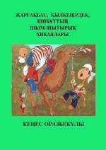 Жарабас, ылкеірдек, Шибтты шым-шытыры хикаялары