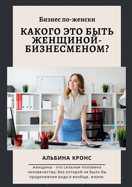 Бизнес по-женски. Каково это быть женщиной-бизнесменом (бизнесвумен)?
