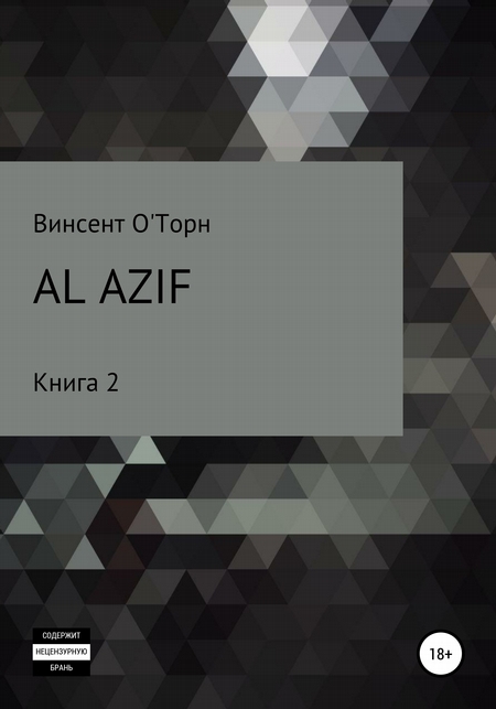 Al Azif. Книга 2