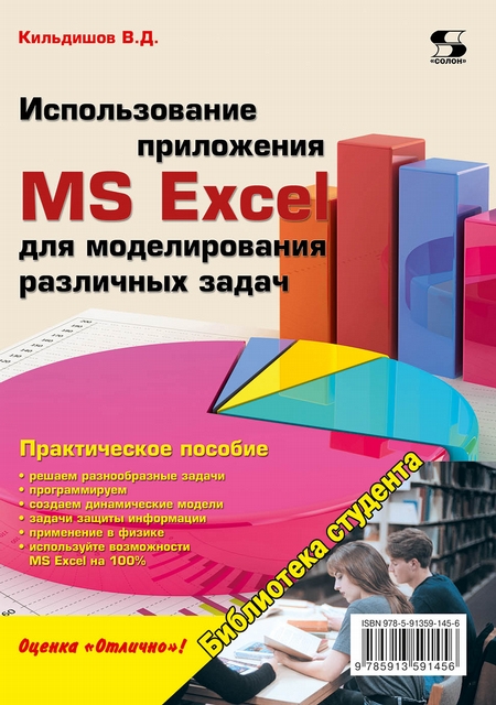 Использование приложения MS Excel для моделирования различных задач