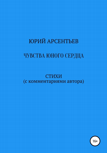 Чувства юного сердца. Стихи (с комментариями автора)