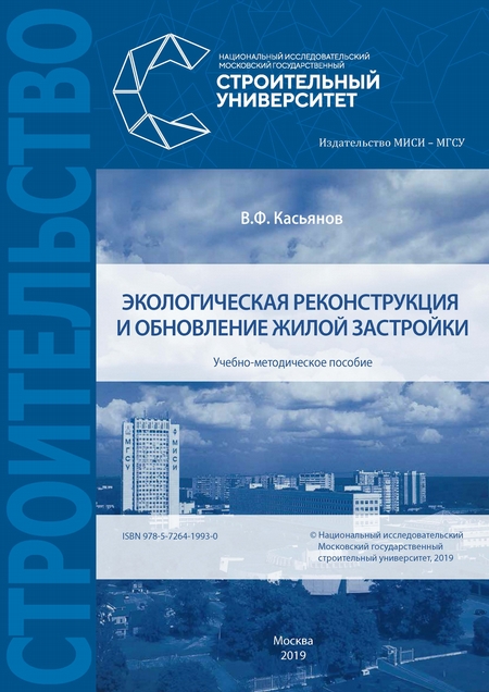 Экологическая реконструкция и обновление жилой застройки