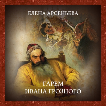Гарем Ивана Грозного