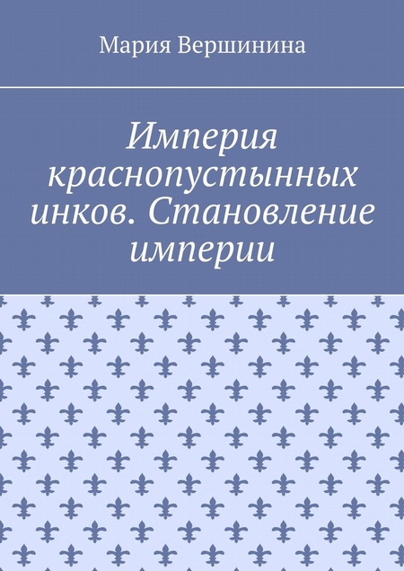 Империя краснопустынных инков. Становление империи