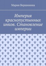 Империя краснопустынных инков. Становление империи