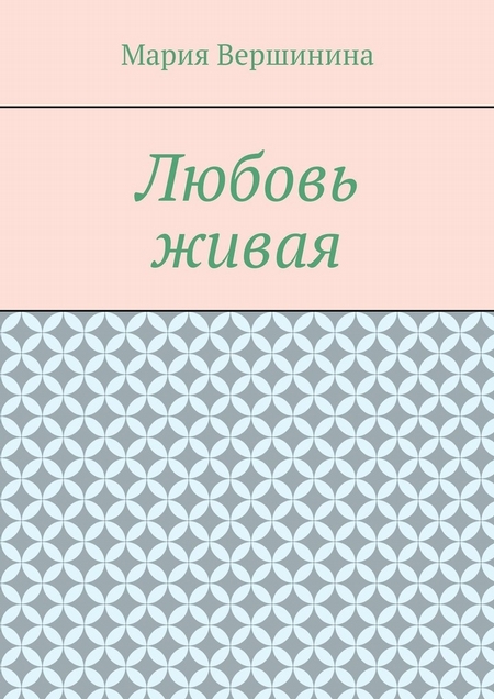 Любовь живая