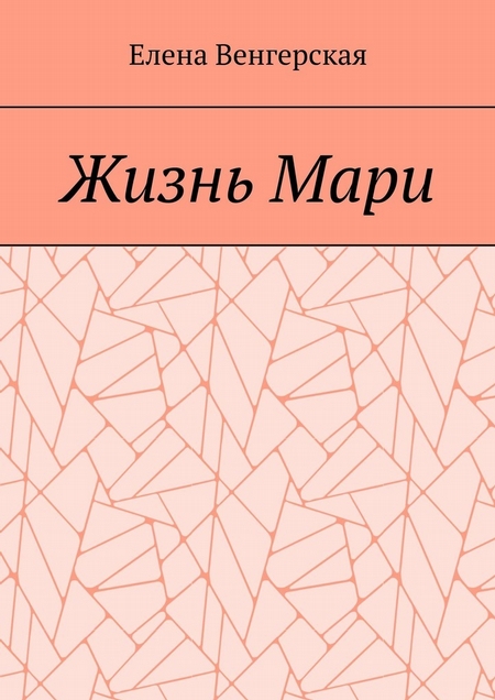 Жизнь Мари