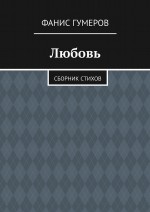 Любовь. Сборник стихов