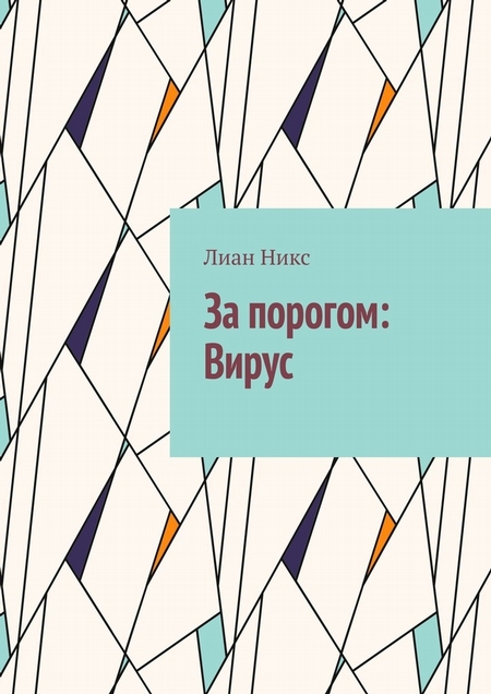 За порогом:Вирус