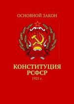 Конституция РСФСР. 1925 г