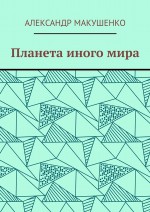 Планета иного мира