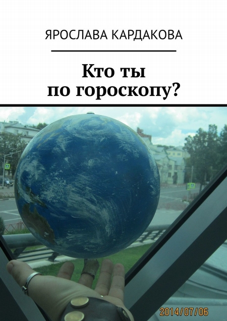 Кто ты по гороскопу?