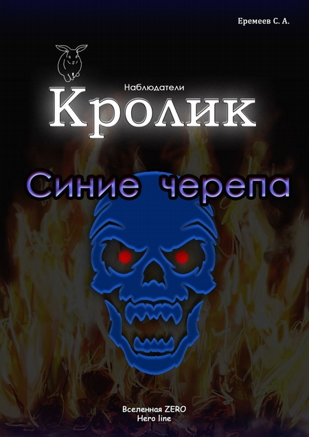 Кролик. Синие черепа