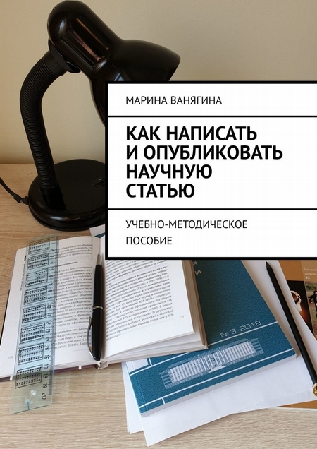 Как написать и опубликовать научную статью. Учебно-методическое пособие