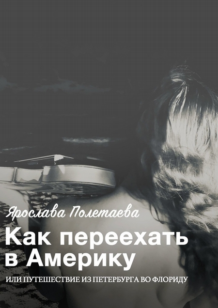 Как переехать в Америку, или Путешествие из Петербурга во Флориду