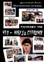 Расскажи мне что-нибудь страшное