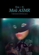 Мой ASMR. Современная любовная проза