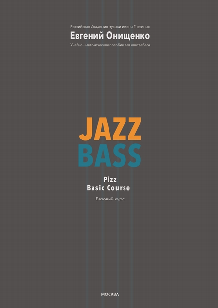 Jazz Bass. Базовый курс