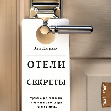 Отели и их секреты. Управляющие, горничные и бармены о настоящей жизни в отелях