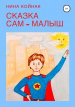 Сам – Малыш. Сказка