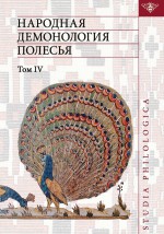 Народная демонология Полесья. Публикации текстов в записях 80-90-х гг. XX века. Том IV. Духи домашнего и природного пространства. Нелокализованные персонажи