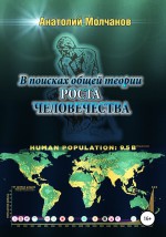 В поисках общей теории роста человечества