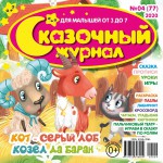 Сказочный журнал №04/2020