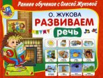 Развиваем речь