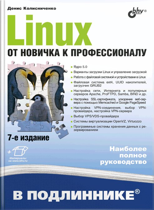 Linux. От новичка к профессионалу. Седьмое издание