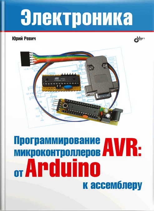 Программирование микроконтроллеров AVR: от Arduini к ассемблеру