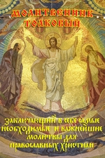 Молитвенник Толковый, заключающий в себе самые необходимые и важнейшие молитвы для православных христиан