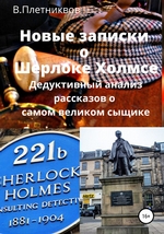 Новые записки о Шерлоке Холмсе. Дедуктивный анализ рассказов о самом великом сыщике